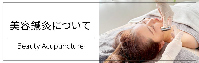 美容鍼灸について